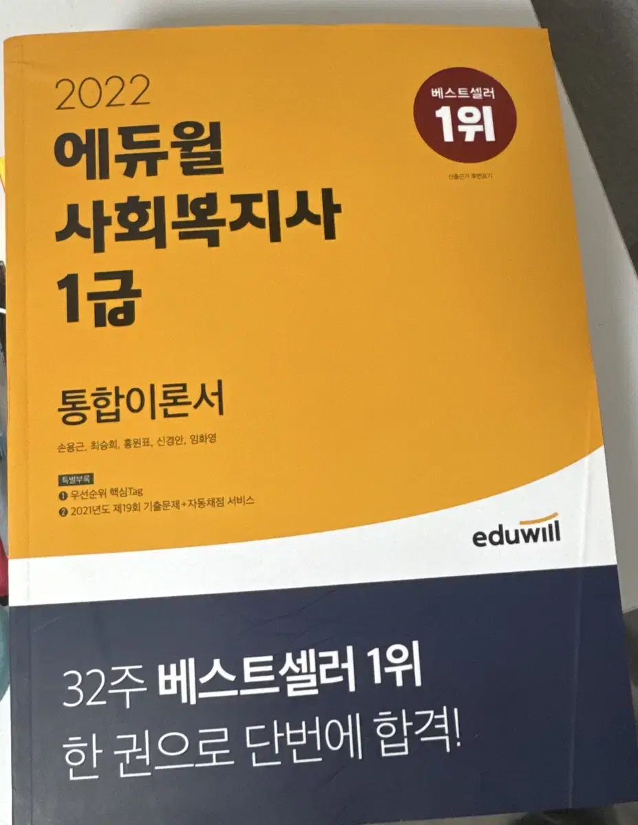 에듀윌 사회복지사 1급 통합이론서